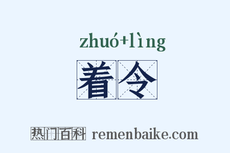着令是什么意思的图片